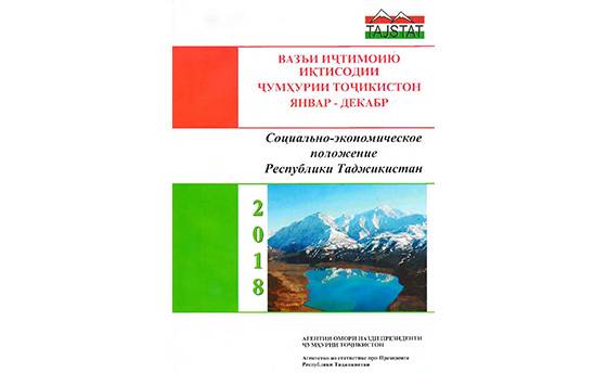 Маърӯзаи «Вазъи иҷтимоию иқтисодии Ҷумҳурии Тоҷикистон» барои январ – декабри соли 2018 аз чоп баромад