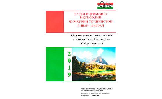 Маърӯзаи «Вазъи иҷтимоию иқтисодии Ҷумҳурии Тоҷикистон» барои моҳҳои январ-феврали соли 2019 аз чоп баромад