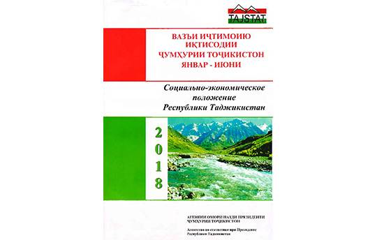 Маърӯзаи «Вазъи иҷтимоию иқтисодии Ҷумҳурии Тоҷикистон» барои январ-июни соли 2018 аз чоп баромад