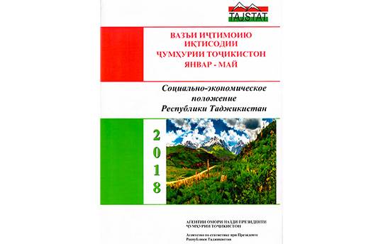 Маърӯзаи «Вазъи иҷтимоию иқтисодии Ҷумҳурии Тоҷикистон» барои январ-майи соли 2018 аз чоп баромад