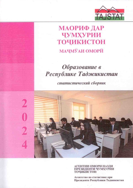 Выпушен статистический сборник Образование в Республике Таджикистан 2024