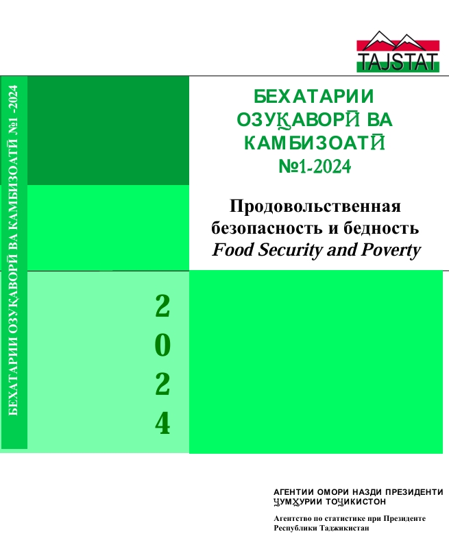 Буллетени омории семоҳаи “Бехатарии озуқаворӣ ва камбизоатӣ дар семоҳаи якуми соли 2024” ба нашр расид