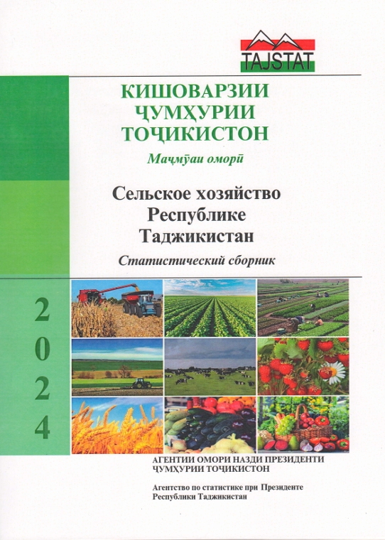 Выпушен статистический сборник «Сельское хозяйство в Республикe Таджикистан 2024»