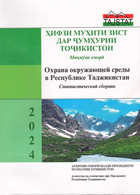 STATISTICAL PUBLICATION “ENVIRONMENTAL PROTECTION IN THE REPUBLIC OF TAJIKISTAN” HAS BEEN RELEASED