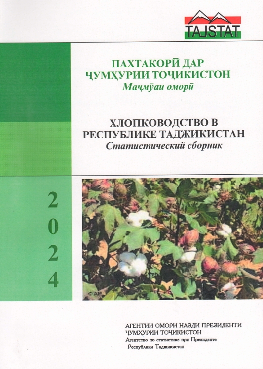 STATISTICAL PUBLICATION “COTTON GROWING IN THE REPUBLIC OF TAJIKISTAN” HAS BEEN RELEASED