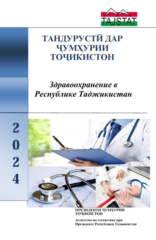 Выпушен статистический сборник Здравоохранение в Республики Таджикистан — 2024