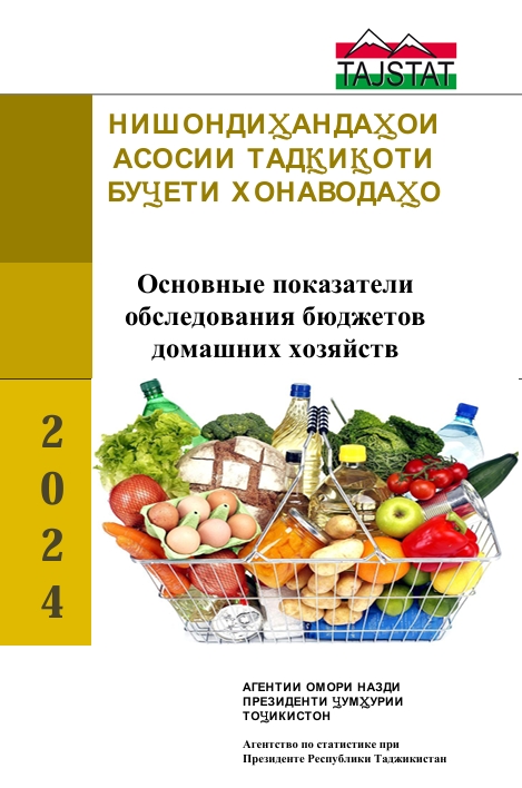 Выпушен статистический сборник Основные показатели обследования бюджетов домашних хозяйств Республики Таджикистан — 2024