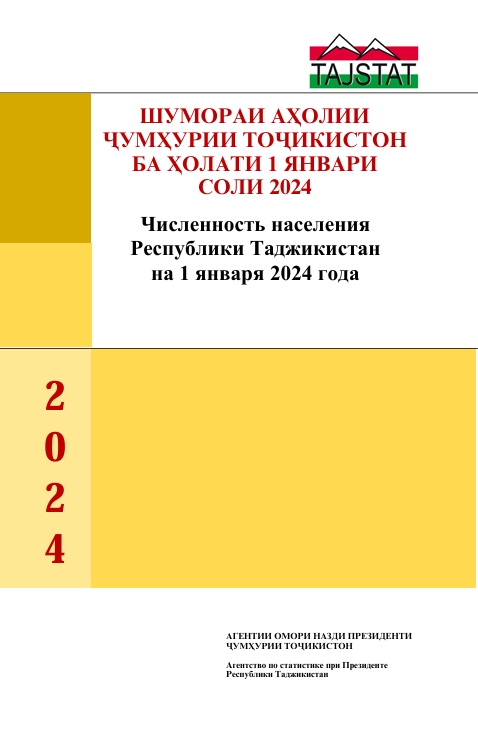 Выпушен статистический сборник Численность населения Республики Таджикистан на 1 января 2024 года