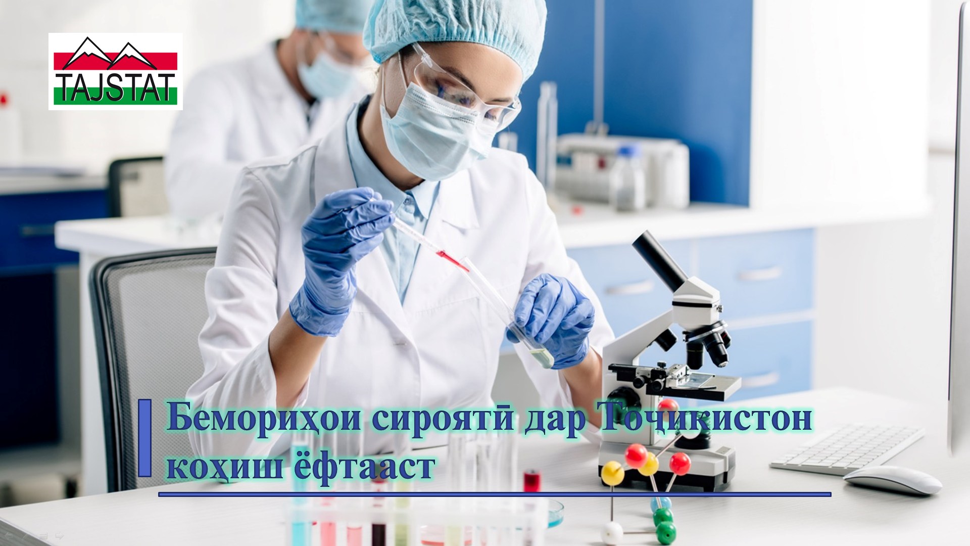 IN TAJIKISTAN THE LEVEL OF INFECTIOUS DISEASES HAS REDUCED