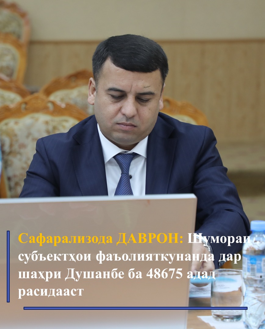 САФАРАЛИЗОДА ДАВРОН: КОЛИЧЕСТВО ДЕЙСТВУЮЩИХ СУБЪЕКТОВ В ГОРОДЕ ДУШАНБЕ ДОСТИГЛО 48675