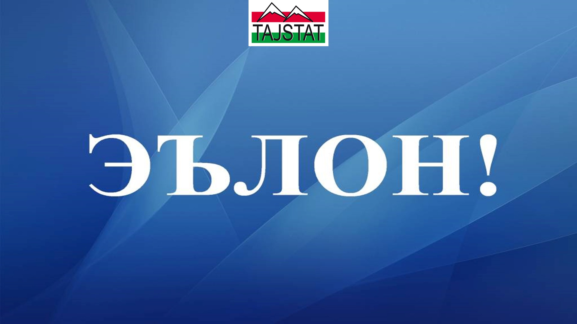 Агентии омори назди Президенти Ҷумҳурии Тоҷикистон барои ишғол намудани мансабҳои холии маъмурии хизмати давлатӣ дар Дастгоҳи марказии Агентӣ ва омори шаҳру ноҳияҳои тобеи ҷумҳурӣ ОЗМУН эълон менамояд