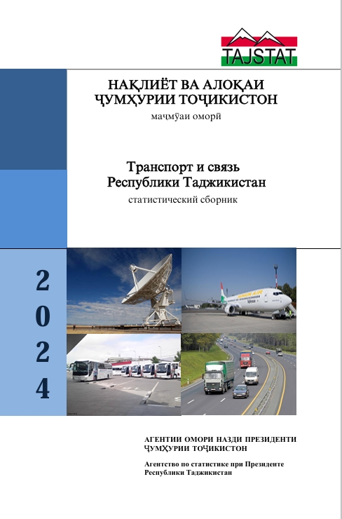 Выпушен статистический сборник Транспорт и связь в Республики Таджикистан — 2024