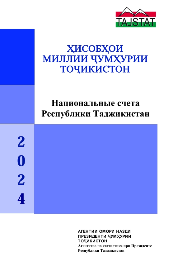 ВЫПУШЕН СТАТИСТИЧЕСКИЙ СБОРНИК НАЦИОНАЛЬНЫЕ СЧЕТА РЕСПУБЛИКИ ТАДЖИКИСТАН 2024