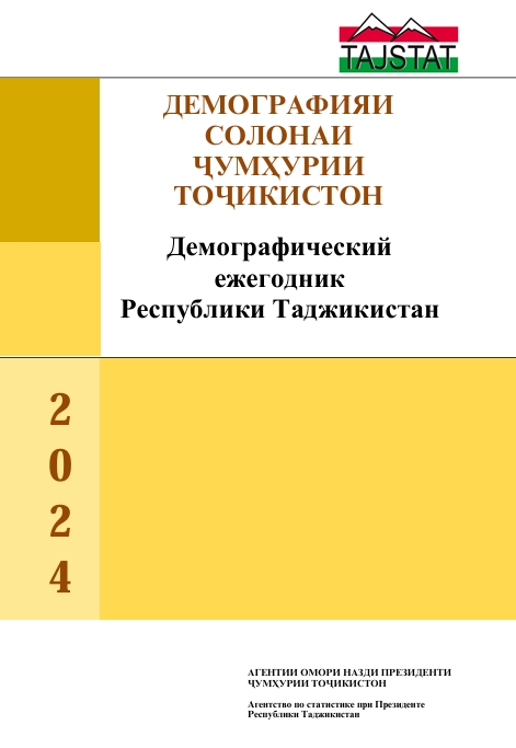 ВЫПУШЕН СТАТИСТИЧЕСКИЙ СБОРНИК ДЕМОГРАФИЧЕСКИЙ ЕЖЕГОДНИК РЕСПУБЛИКИ ТАДЖИКИСТАН 2024