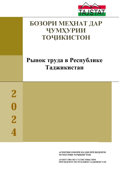 МАҶМӮАИ ОМОРИИ БОЗОРИ МЕҲНАТ ДАР ҶУМҲУРИИ ТОҶИКИСТОН 2024 БА НАШР РАСИД